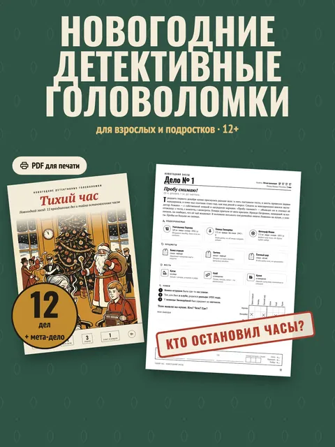 Тихий час. Новогодний заезд — 12 новогодних дел