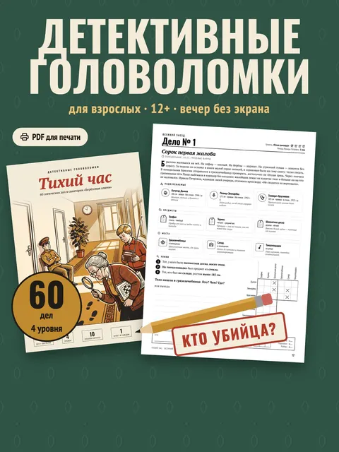Тихий час — 60 детективных головоломок