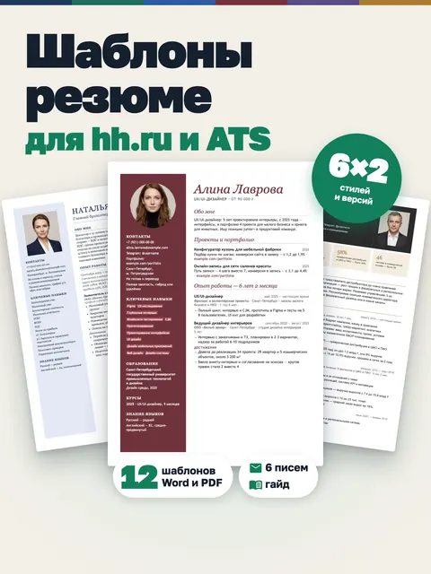 Шаблоны резюме — Под hh.ru: Word и PDF