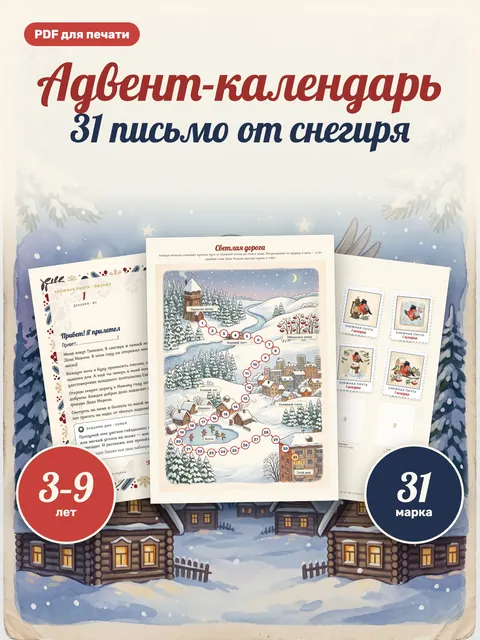 Снегирь-почтальон — 31 письмо до Нового года